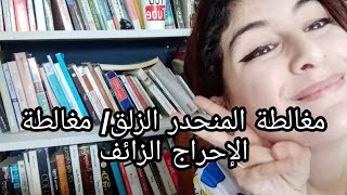 مغالطة المنحدر الزلق / مغالطة الإحراج الزائف