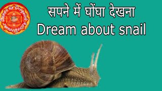 सपने में घोंघा देखना sapne me ghongha dekhna||Dream about snail