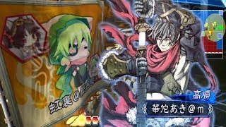 【三国志大戦】偏執なる疾走vs熾烈なる革命（Ver2.0.0C）