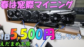 グラボ9枚で1日5500円掘る【マイニング】【自作PC】