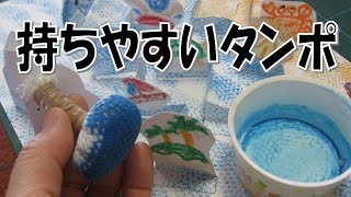 kimie gangiの図工教室「持ちやすいタンポの作り方」