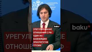 Парламент Грузии утвердил правительство во главе с Ираклием Кобахидзе