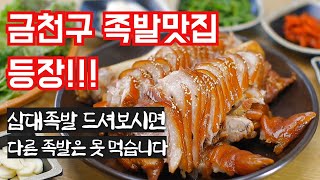 금천구 시흥동 맛집 삼대족발