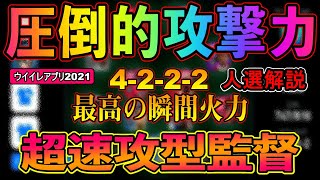 超速攻型4-2-2-2【ウイイレアプリ監督人選解説】『圧倒的攻撃力でガチスカ採用あり』『ウイイレアプリ2021』　ウイイレアプリスカッド・人選・戦術紹介【＃16】