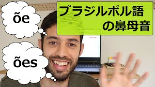 どう読むの！？ブラジルポルトガル語の【鼻母音õe,õesの音】について【ポル語発音講座 #5】