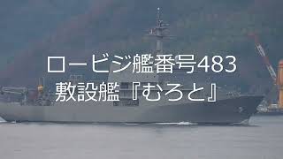 ロービジ艦番号483敷設艦『むろと』