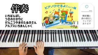 ピアノひけるよ！ジュニア１（伴奏）両手でひこう〜アルプスいちまんじゃく4曲