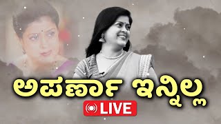 Anchor Aparna Passed Away | ಶ್ವಾಸಕೋಶದ ಕ್ಯಾನ್ಸರ್‌ನಿಂದ ಬಳಲುತ್ತಿದ್ದ ಅಪರ್ಣಾ ನಿಧನ