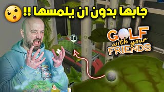 ماهركو يلعب لعبة الغولف مع الاصدقاء🏑#الجزء_الرابع ⛳ | فل ضحك وتحشيش 😂🔥 | golf with friends