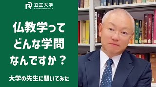 仏教学ってどんな学問なんですか？ 立正大学　則武海源