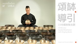 ｜頌缽導引｜中英字幕｜Guided Meditation with Singing Bowls (Chinese \u0026 English Subtitles)