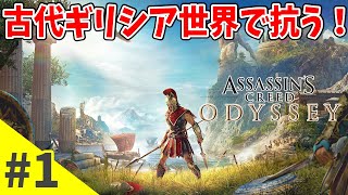 【アクション】古代ギリシアのアサシン『アサシンクリード：オデッセイ』#1