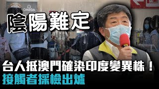 台人抵澳門確染印度變異株！接觸者採檢出爐【CNEWS】