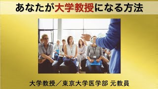 あなたが大学教授になる方法