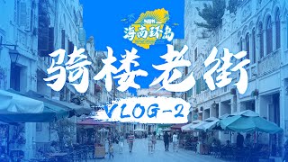 海南环岛vlog2：海口旅行最具人文气息的地方，你可千万不要错过