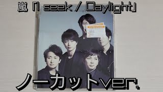 【ノーカットver.】嵐「I seek / Daylight」紹介