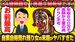 ニート婚活女子(34)「絶ッ対専業主婦になる！医者か会計士の安定高給で高学歴の男以外と結婚したくない！」←婚活コンサルに褒められてしまうwwwww