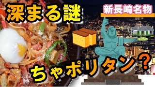 【新長崎グルメのちゃポリタン】ちゃんぽん麺で作るナポリタンだけど、作り方に色々とルールが・・・。でもプロのそうめん屋がグルメ番組ばりに解説しながら簡単に作ります♪