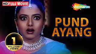 Pund Ayang (HD) Full Movie Kartik | Ambika | Naag | Santhali Language | Bangla