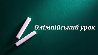 Олімпійський урок. Фізична культура. Дистанційне навчання з фізичної культури.