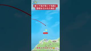 東シナ海が南シナ海風に国境の場合