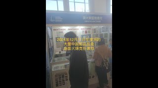 2024年12月11日澳洲的中国邮品拍卖场面火爆，竞价激烈