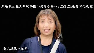 女人親像一蕊花~天籟數位薩克斯風樂團小提琴合奏~20221024榮豐彰化教室