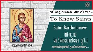 August 24 വിശുദ്ധ ബര്‍ത്തലോമിയോ ശ്ലീഹ Saint Bartholomew വിശുദ്ധരെ അറിയാം (To Know Saints)