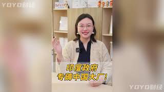 为何中国手机厂商在印度频频受伤？#财经