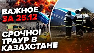 ⚡ Екстрено! АВІАКАТАСТРОФА з росіянами. ВЕЛИКИЙ обстріл України. Росія у ВОГНІ | ВАЖЛИВЕ 25.12