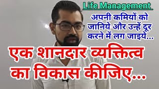 Life Management-: अपनी कमियों को दूर कीजिए...