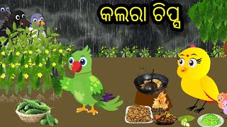 ଟିକି ଚଢ଼େଇ ର କଲରା ଚିପ୍ସ/ ବାଡି କଲରା ରେ ଚିପ୍ସ କଲା ଟିକି ଚଢ଼େଇ/ moral story #odiastorytv