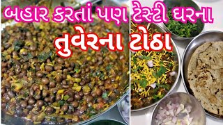 ત્રણ મિનિટમાં ટેસ્ટી તુવેરના ટોઠા બનાવતા શીખો/ Tuver na Totha Recipe by Food Ganesha