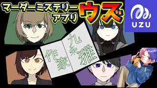 マーダーミステリーアプリ【ウズUZU】『作家九条雅』(ネタバレ注意)　≪マダミス配信250回以上のプレイヤー≫