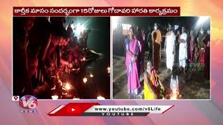 Godavari Maha Harathi Begins In Dharmapuri | V6 News