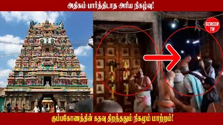 அதிகம் பார்த்திடாத அரிய நிகழ்வு! கும்பகோணத்தின் கதவு திறந்ததும் நிகழும் மாற்றம்!#screentn#devotional