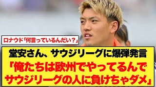 堂安律さん、サウジリーグに爆弾発言をしてしまうwwwwww