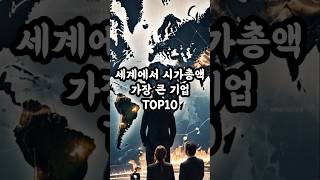 세계 시가총액 큰 기업 TOP10