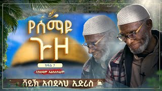 የሰማዩ ጉዞ | ክፍል 7| በሸይኽ አብደላህ ኢድሪስ || #የቁርአንተፍሲር ‪@NejashiTv‬