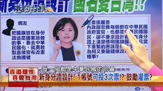 2018.04.25夜問打權搶先版PART2　蔡政府越去中要台獨！　台灣人認自己是中國人越強烈！？