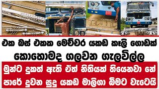 එක බස් එකක මෙච්චර යකඩ කෑලි ගොඩක් | කොහොමද ගලවන ගැලවිල්ල පාරේ දුවන සුදු යකඩ මාලිගා බිමට කඩා වැටෙයි