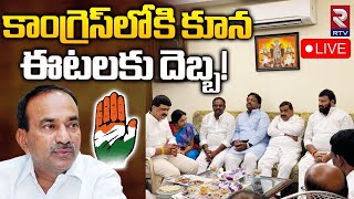 🔴LIVE : కాంగ్రెస్‌లోకి కూన ఈటలకు దెబ్బ! | Kuna Srisailam Goud Joins Congress | Etala Rajendar| RTV