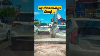 #traffic #visit #driving #ស្ទះខ្លាំងណាស់ស្តុបសិនជូរី🚗😭🤔