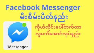 facebook messenger မီးစိမ်းပိတ်နည်း(how to hide active messenger)