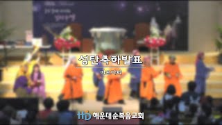 [해운대순복음교회 행사] 2024 성탄축하발표 - 마르다회 (24.12.22)