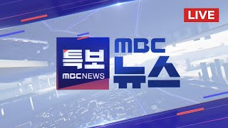 "22명 목숨 잃어"‥이 시각 화재 현장 - [LIVE] MBC 뉴스특보 2024년 06월 24일