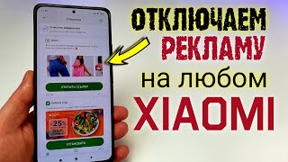 Как ОТКЛЮЧИТЬ РЕКЛАМУ Xiaomi. 💥ПОЛНОСТЬЮ на Redmi Note 10 Pro ПРОСТОЙ СПОСОБ