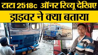 टाटा 2518c ऑनर रिव्यू देखिए ड्राइवर ने क्या बताया | TATA Truck 2518c Owner Review