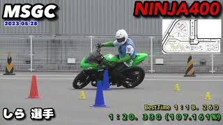 MSGC 2023-05-28 しら選手 NINJA400 1'20.330(107.161%)