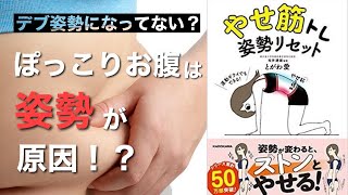 【やせ筋トレ】あなたの下腹が落ちない理由｜やせ筋トレ姿勢リセット　とがわ愛【本要約】